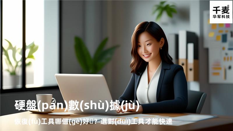 硬盤(pán)數(shù)據(jù)恢復(fù)工具哪個(gè)好？選對(duì)工具才能快速恢復(fù)數(shù)據(jù)